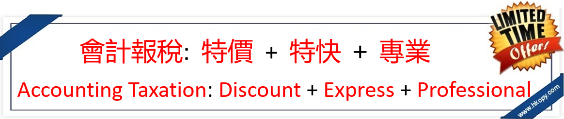 會計、審計及報稅