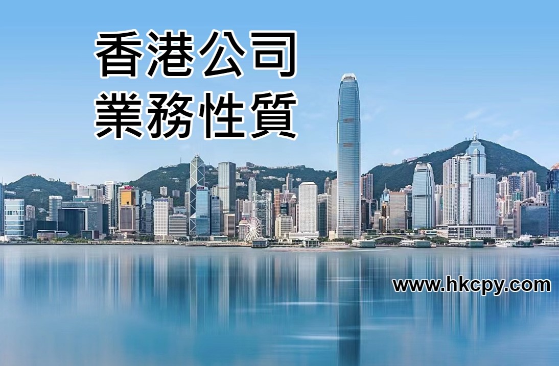 香港公司業務性質的编碼及描述表